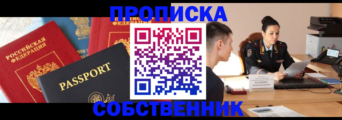 купить прописку в Ачинске