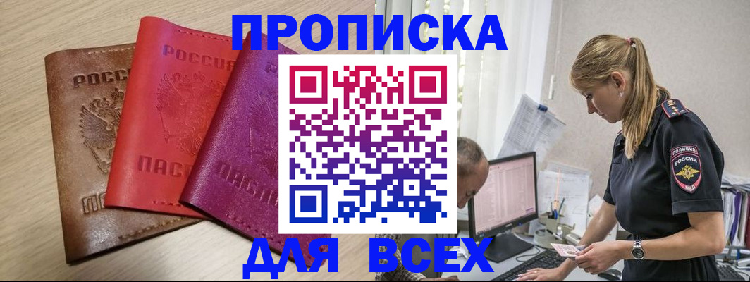прописка для работы в Ачинске