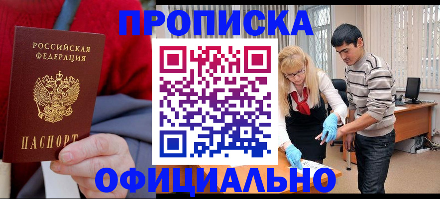прописка от собственника в Ачинске