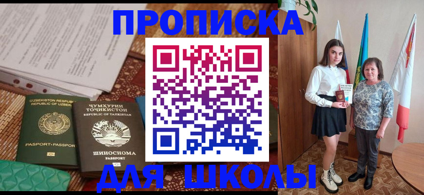 регистрация для школы в Ачинске