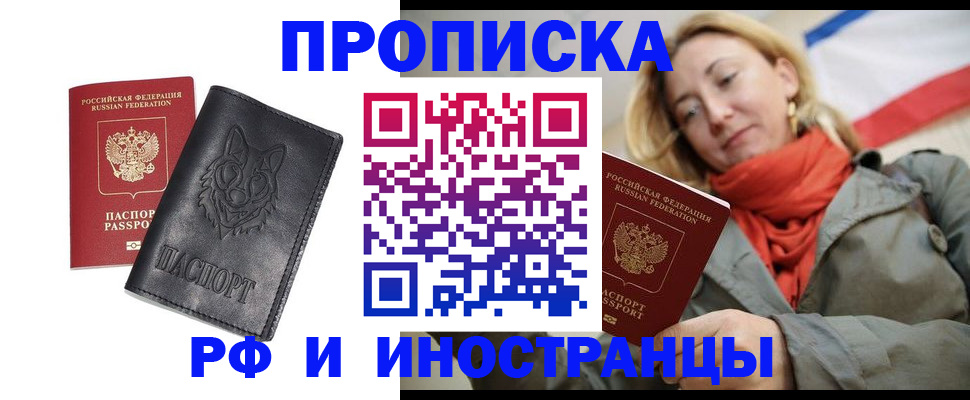 прописка в Ачинске